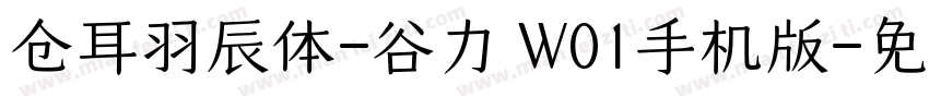 仓耳羽辰体-谷力 W01手机版字体转换